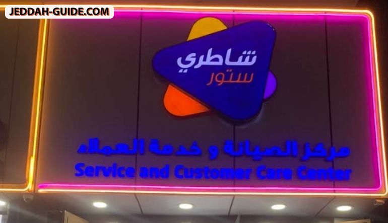 محل شاطري ستور