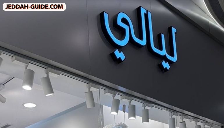 محل عبايات ليالي