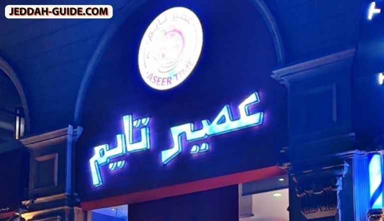 محل عصير تايم
