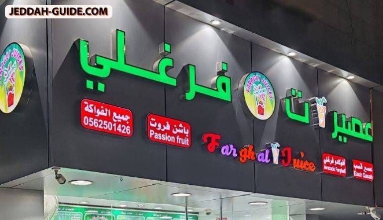 محل عصير قصب فرغلي