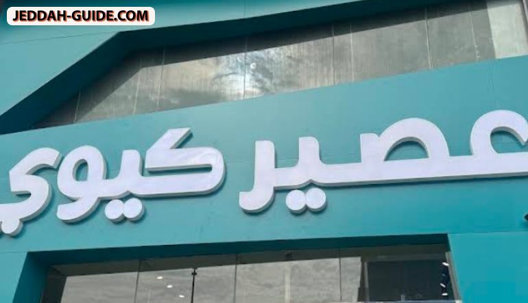 محل عصير كيوي