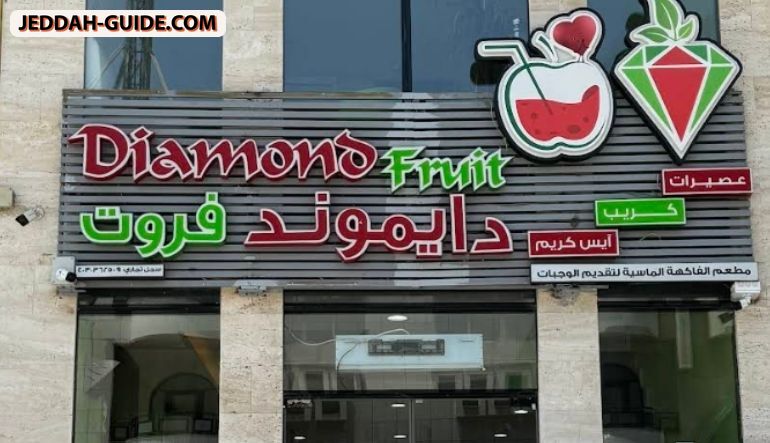 محل عصيرات دايموند فروت | Diamond Fruit juice