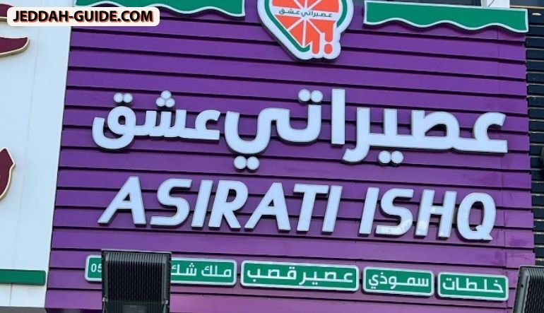 محل عصيراتي عشق