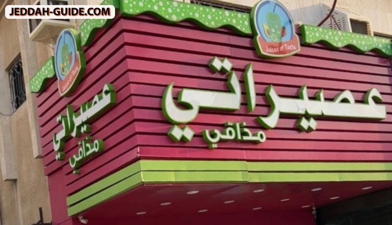 محل عصيراتي مذاقي