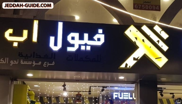 محل فيول اب (مكملات غذائية)