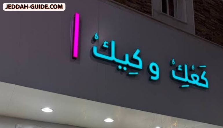 محل كعك وكيك