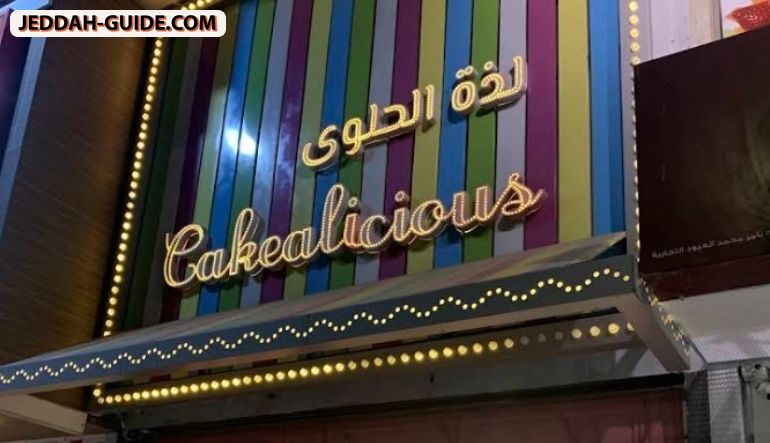 محل لذة الحلوى