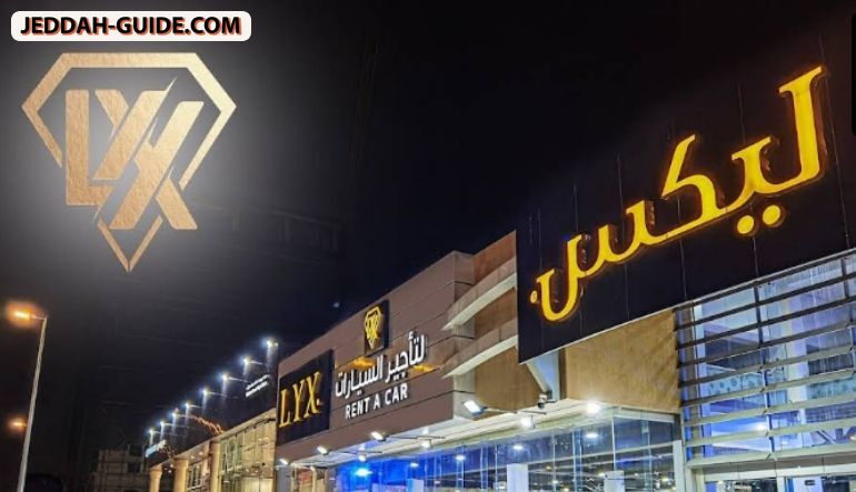 محل ليكس لتأجير السيارات الفاخرة