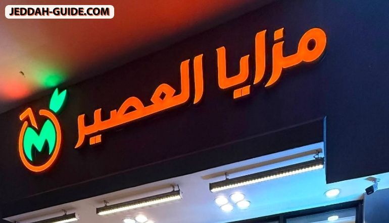 محل مزايا العصير