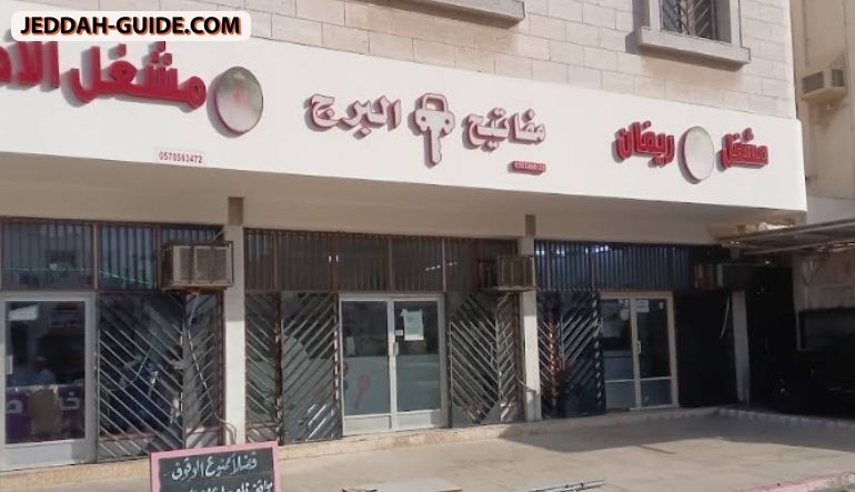 محل مفاتيح ريموتات البرج