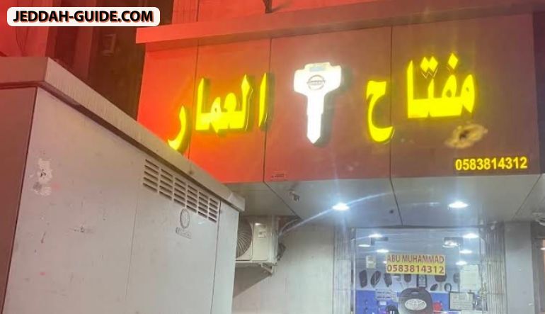 محل مفتاح العمار