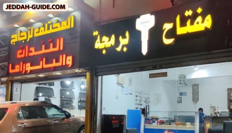 محل مفتاح وبرمجة