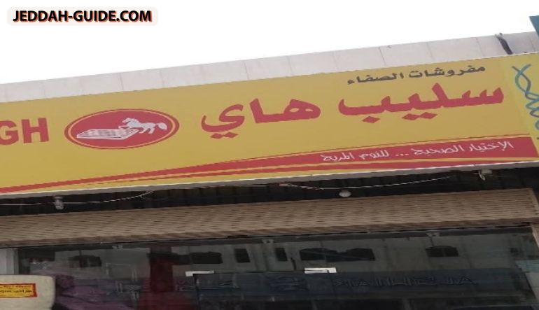 محل مفروشات الصفاء