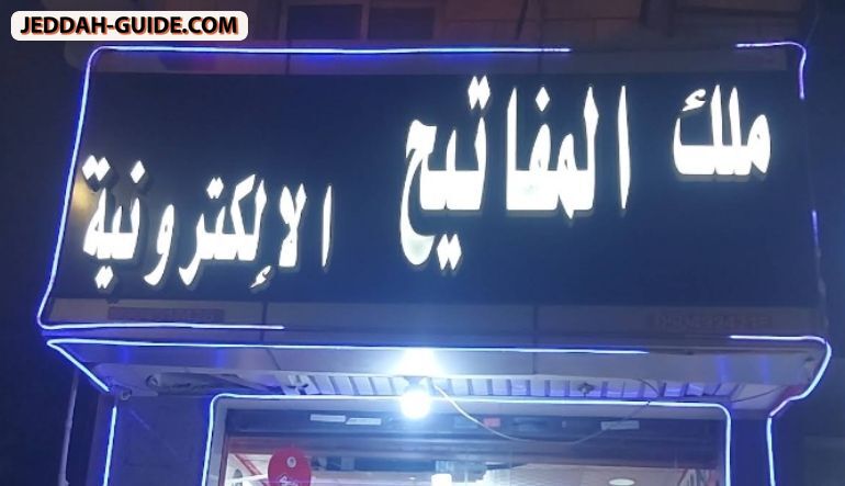 محل ملك المفاتيح الإلكترونية