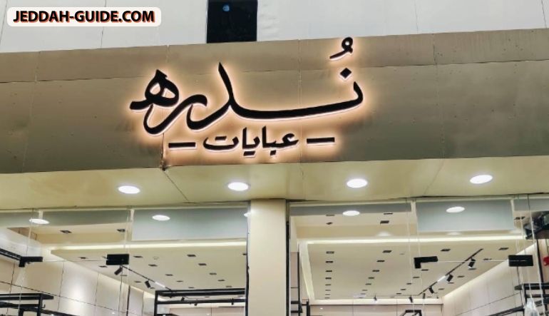 محل ندرة للعبايات