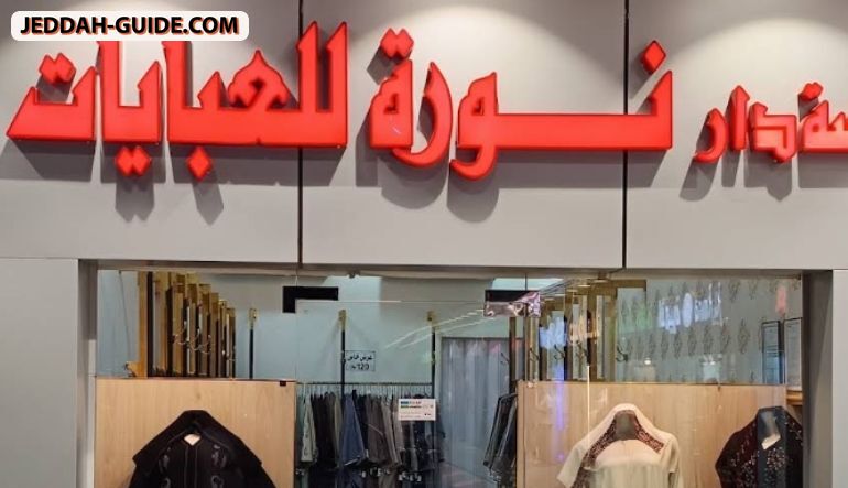 محل نورة للعبايات