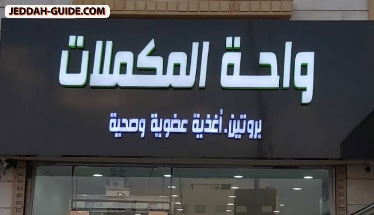 محل واحة المكملات
