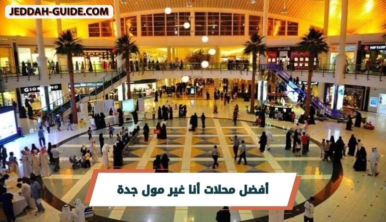 محلات أنا غير مول جدة : من أين تبدأ جولة الأناقة؟