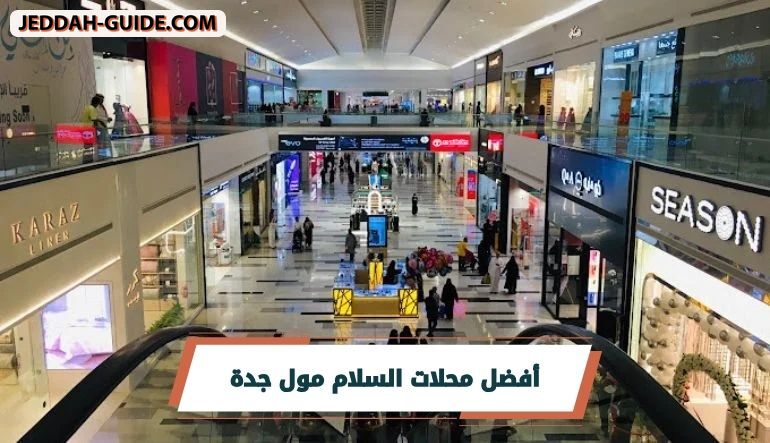 محلات السلام مول جدة : أشهر الماركات والمتاجر