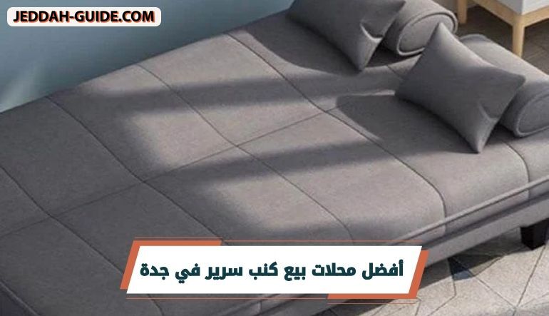 محلات بيع كنب سرير في جدة | راحتك تجدها هنا