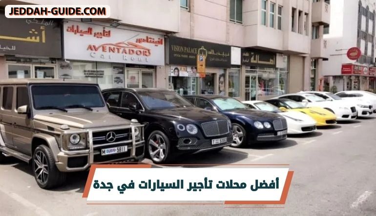 دليلك للتعرف على افضل محلات تأجير السيارات في جدة