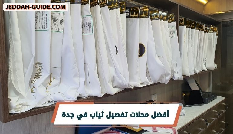 محلات تفصيل ثياب في جدة : الثوب يبدأ بالمقاس الصح