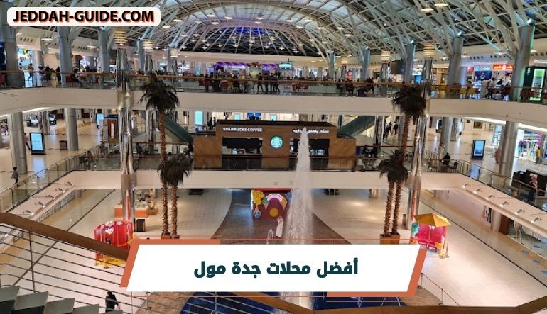 أفضل محلات جدة مول التي ننصح بها لزيارة ممتعة