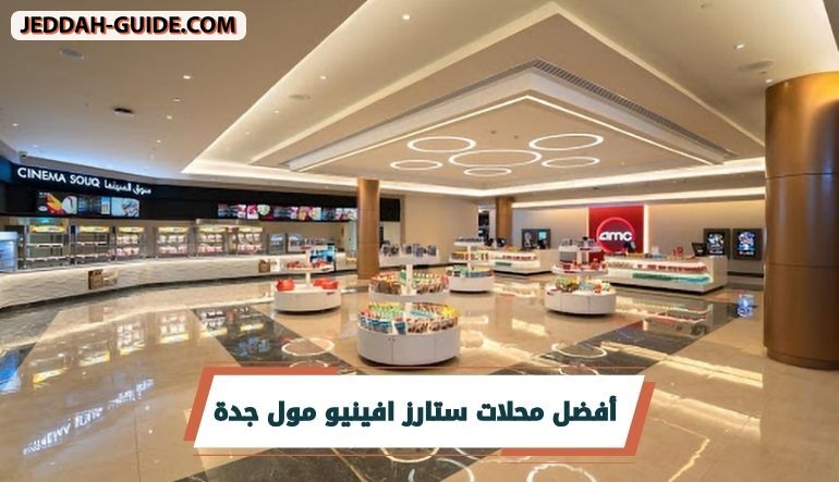 محلات ستارز افينيو مول جدة : الدليل الكامل 1448