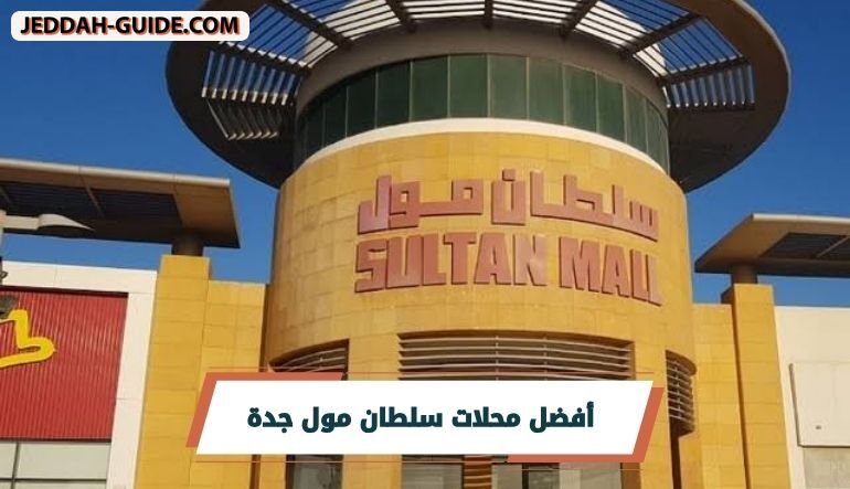 دليل محلات سلطان مول جدة : ماذا ستجد في كل قسم ؟