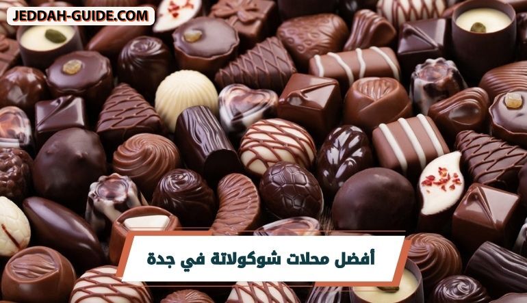 أفضل محلات شوكولاتة في جدة : نكهات تستحق التجربة