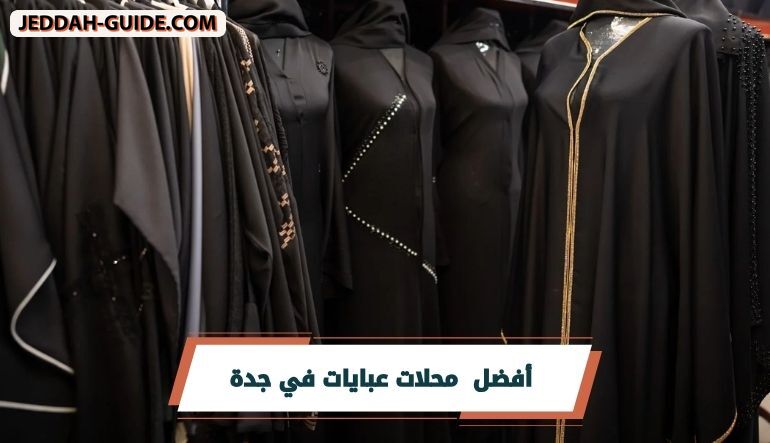 افضل 10 محلات عبايات في جدة :موديلات خارج المعتاد