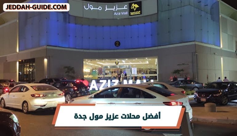 دليل محلات عزيز مول جدة :ماذا يستحق الزيارة أولا؟