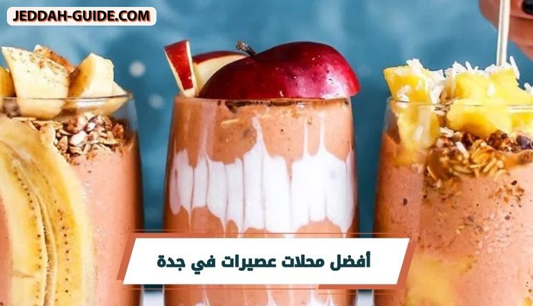 أفضل محلات عصيرات في جدة : أين تجد المزاج البارد؟