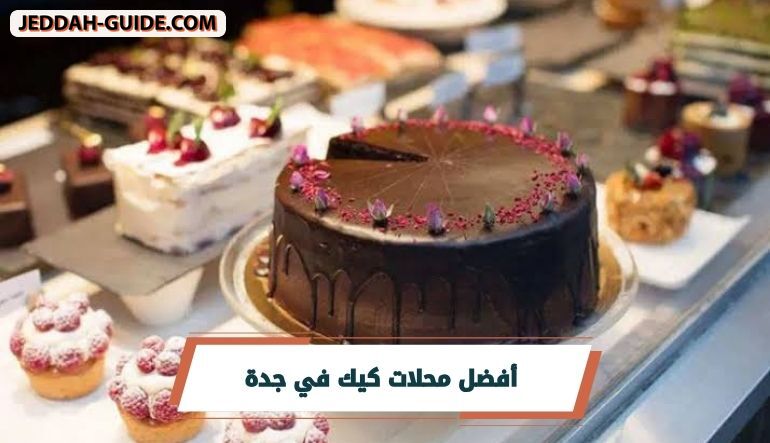 أفضل محلات كيك في جدة | كيكات لكل المناسبات !!