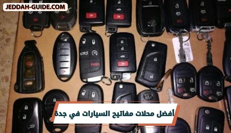 افضل 10 محلات مفاتيح السيارات في جدة مع الخدمات