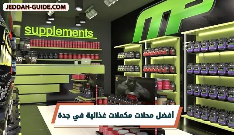 أفضل محلات مكملات غذائية في جدة |الجودة قبل السعر