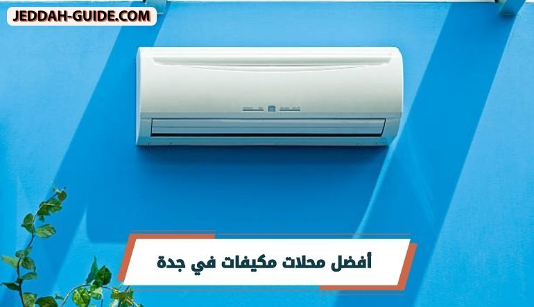 أفضل محلات مكيفات في جدة مع تفاصيلها 1448