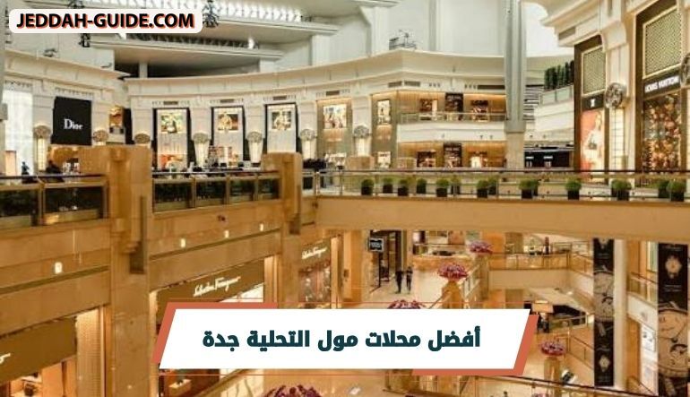 محلات مول التحلية جدة : وجهة الباحثات عن الأناقة