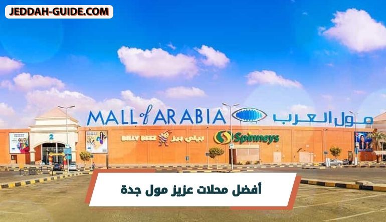 محلات مول العرب جدة : أهم الماركات في دليل واحد