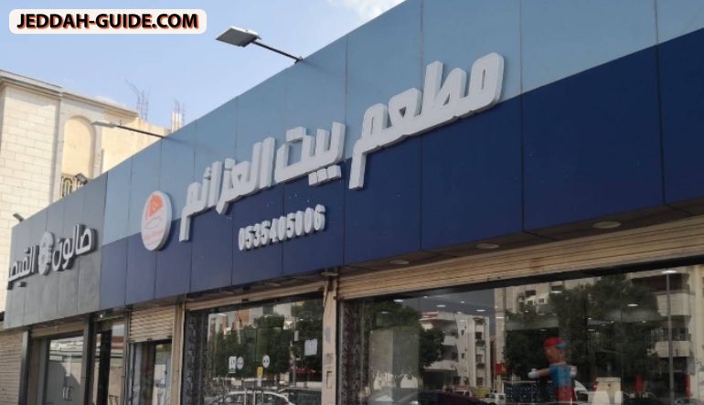 مخبازة ومطعم بيت العزائم للمأكولات الشعبية