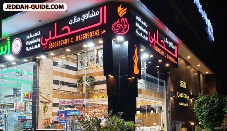 مشاوي الرواق الحلبي ( شارع الأمير سلطان )