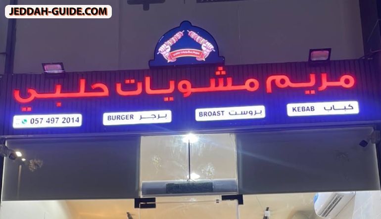 مشويات مريم حلبي ((top grills))