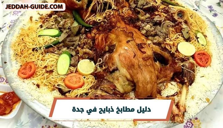 أفضل مطابخ ذبايح في جدة .. كاملة، نصف، ربع ذبيحة