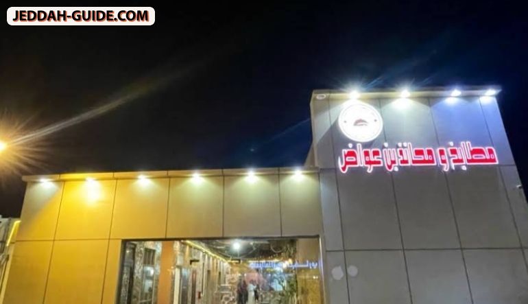 مطابخ ومحانذ بن عواض