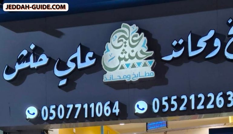 مطابخ ومحانذ علي حنش