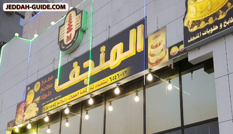 مطابخ ومطاعم المنجف