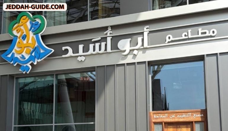 مطاعم أبو اسيد