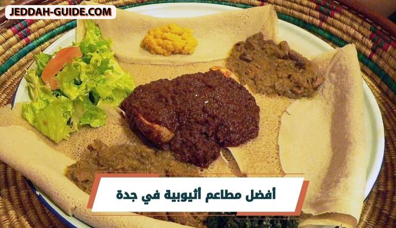 مطاعم أثيوبية في جدة : أشهر المطاعم وعناوينها