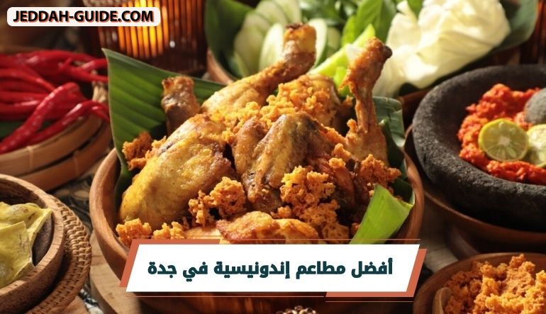 أفضل 10 مطاعم إندونيسية في جدة | نكهات مميزة !!