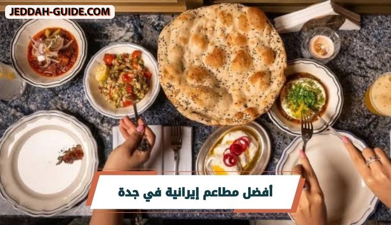 مطاعم إيرانية في جدة : من الكباب للأرز الزعفراني